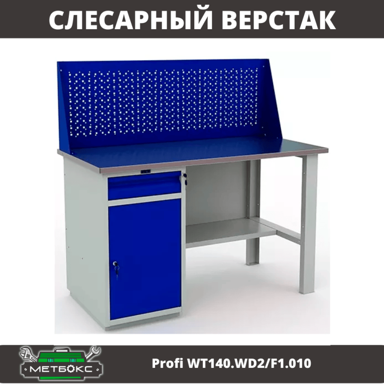 Верстак Profi WT140.WD2/F1.010 (WB 140Sh + WD2 + WS) купить в Челябинске