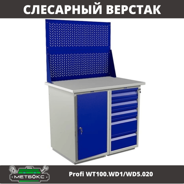 Верстак Profi WT100.WD1/WD5.020 купить в Челябинске