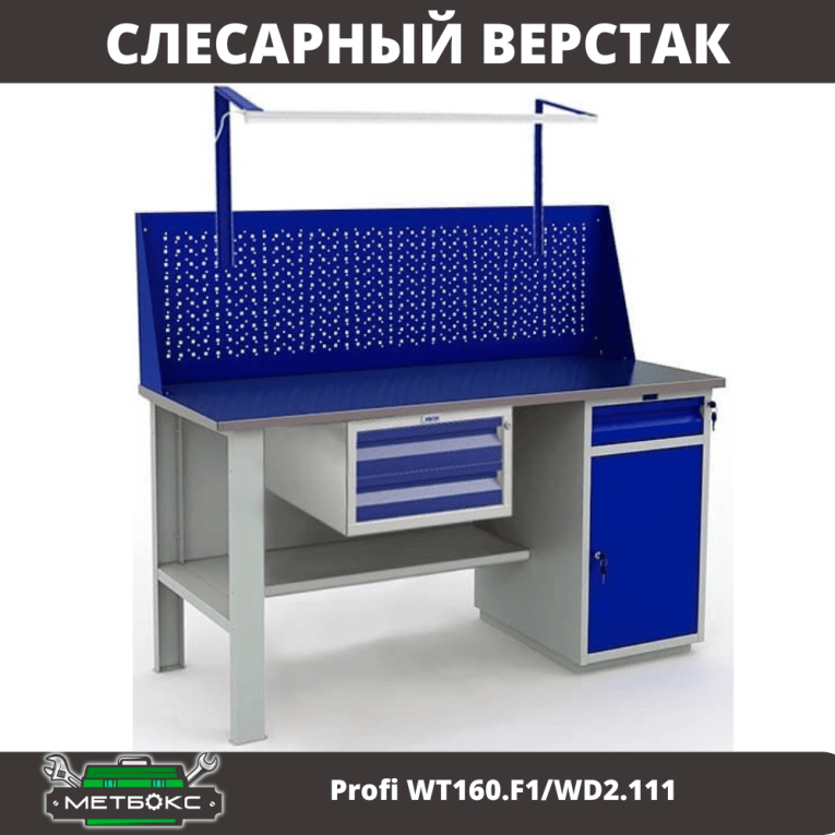 Верстак Profi WT160.F1/WD2.111 купить в Челябинске Верстак Profi WT160.F1/WD2.111 купить в Челябинске