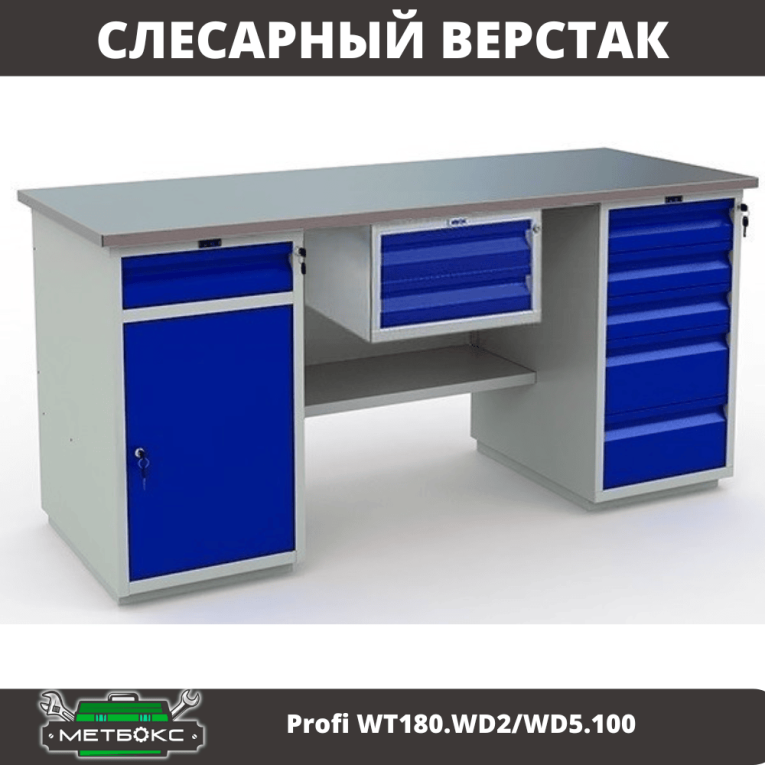 Верстак Profi WT180.WD2/WD5.100 купить в Челябинске