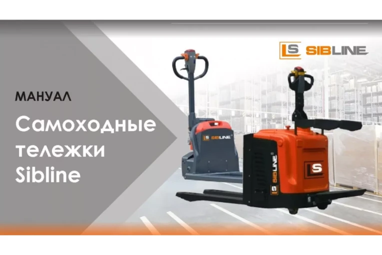 Тележка электрическая самоходная c платформой, 2000 кг, АКБ свинцово - кислотная, SIBLINE купить в Челябинске