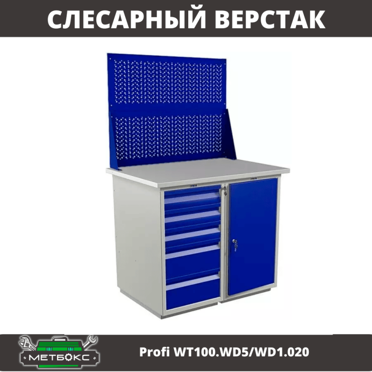 Верстак Profi WT100.WD5/WD1.020 купить в Челябинске