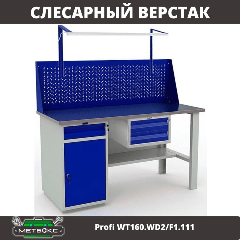 Верстак Profi WT160.WD2/F1.111 купить в Челябинске