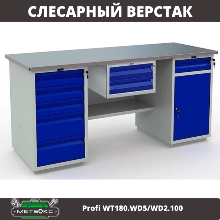 Верстак Profi WT180.WD5/WD2.100 купить в Челябинске