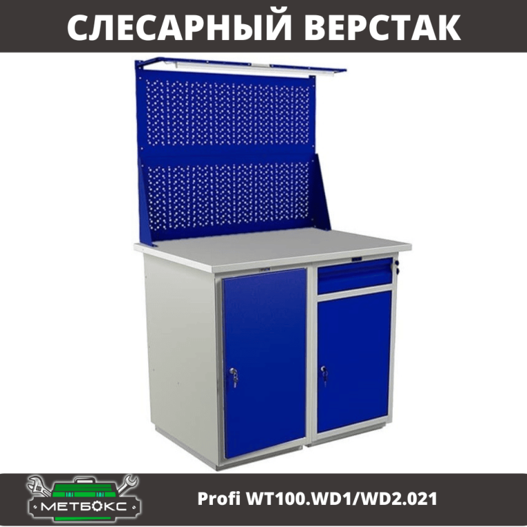 Верстак Profi WT100.WD1/WD2.021 купить в Челябинске