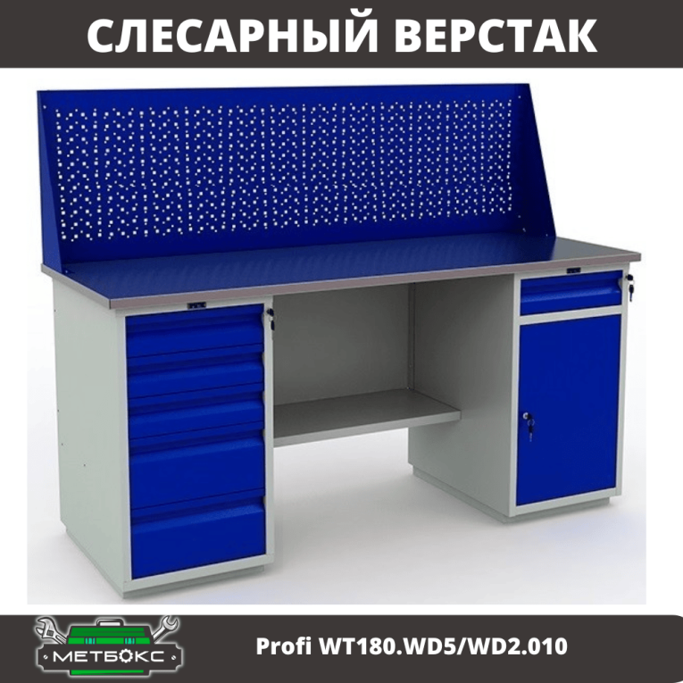 Верстак Profi WT180.WD5/WD2.010 купить в Челябинске