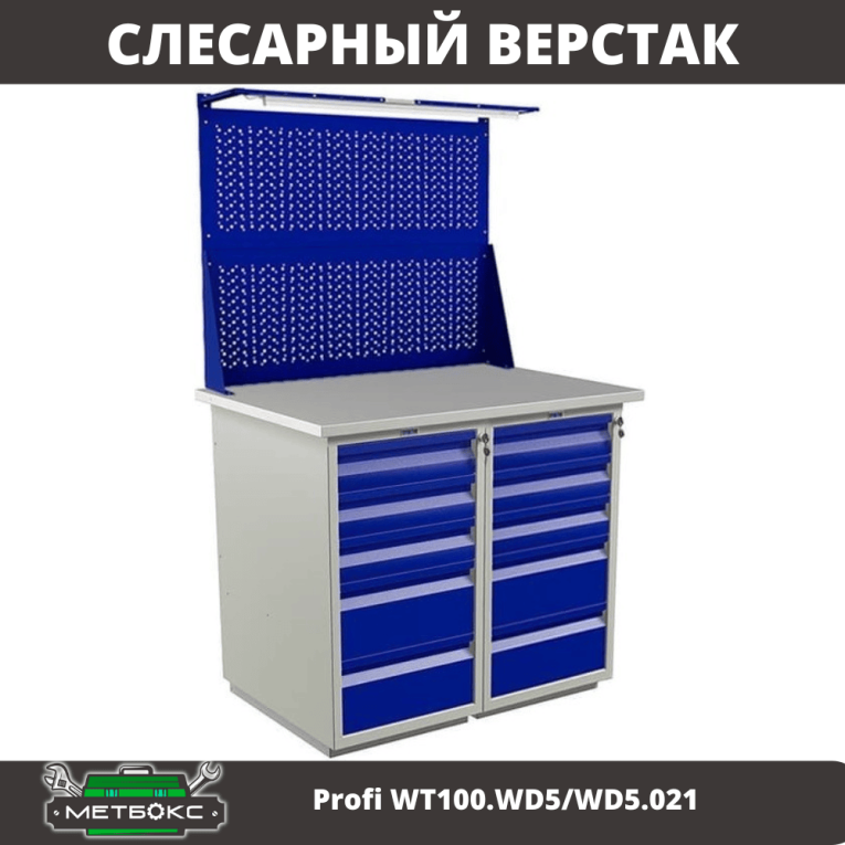 Верстак Profi WT100.WD5/WD5.021 купить в Челябинске