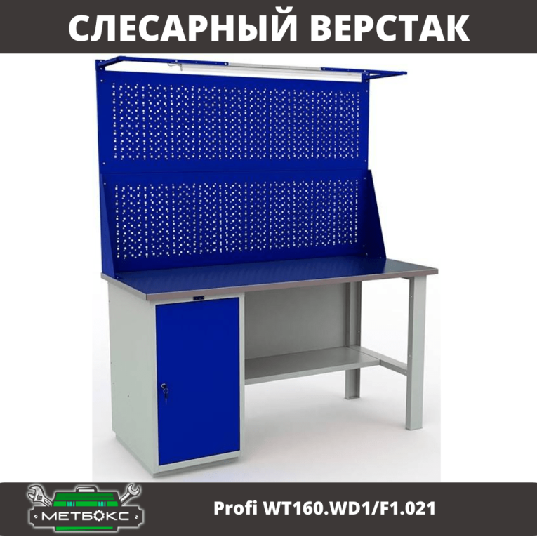 Верстак Profi WT160.WD1/F1.021 купить в Челябинске