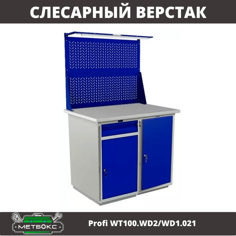 Верстак Profi WT100.WD2/WD1.021 купить в Челябинске