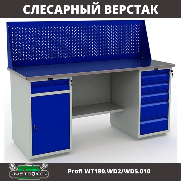 Верстак Profi WT180.WD2/WD5.010  купить в Челябинске