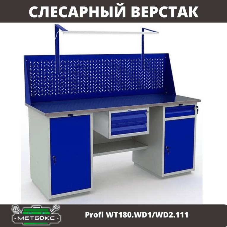 Верстак Profi WT180.WD1/WD2.111 купить в Челябинске