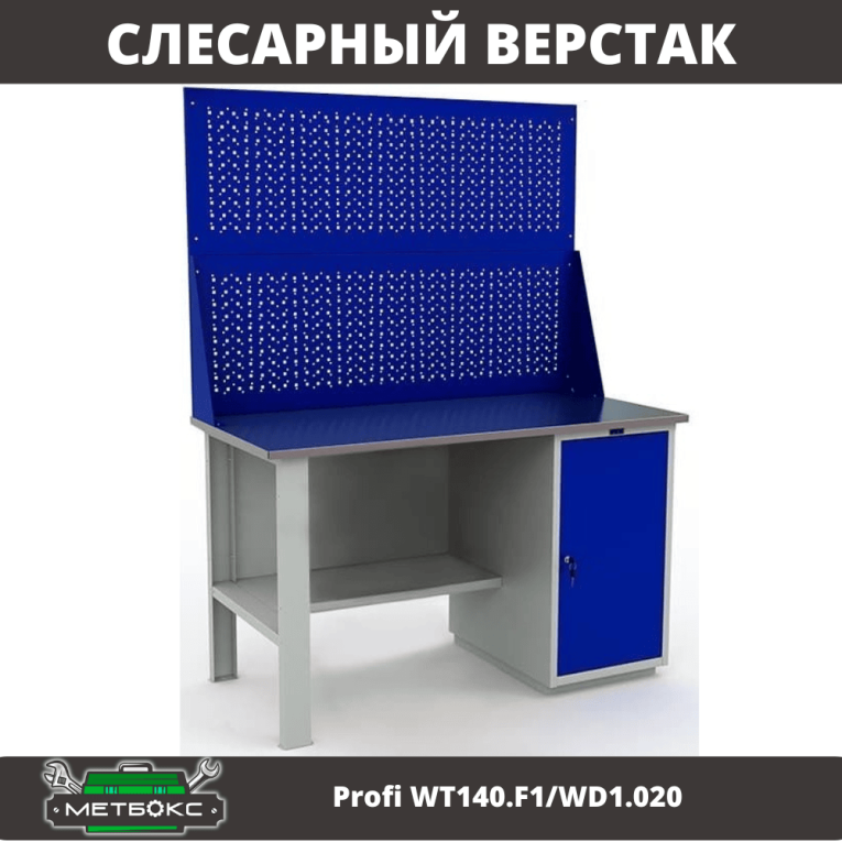 Верстак Profi WT140.F1/WD1.020 купить в Челябинске