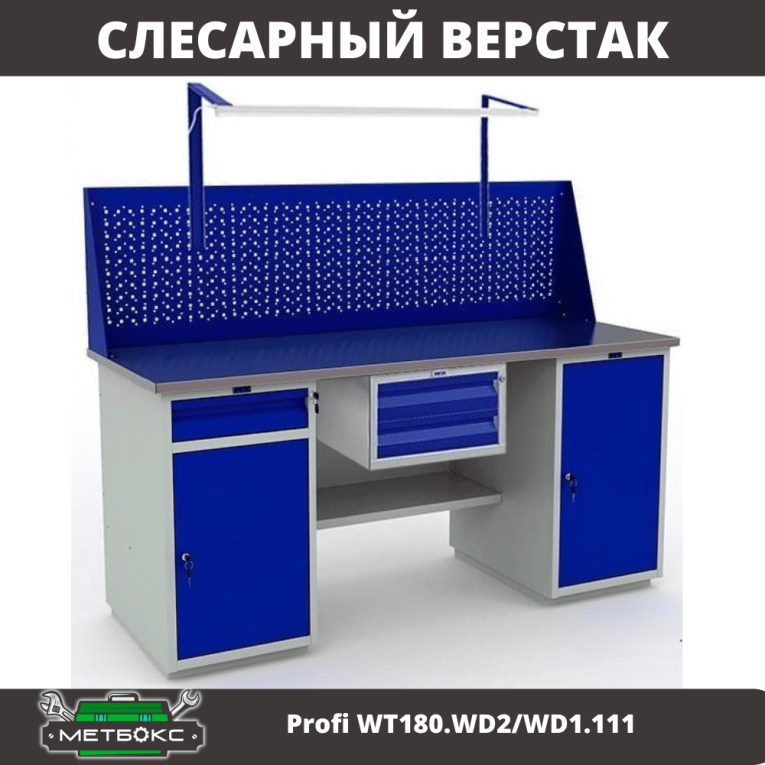 Верстак Profi WT180.WD2/WD1.111 купить в Челябинске