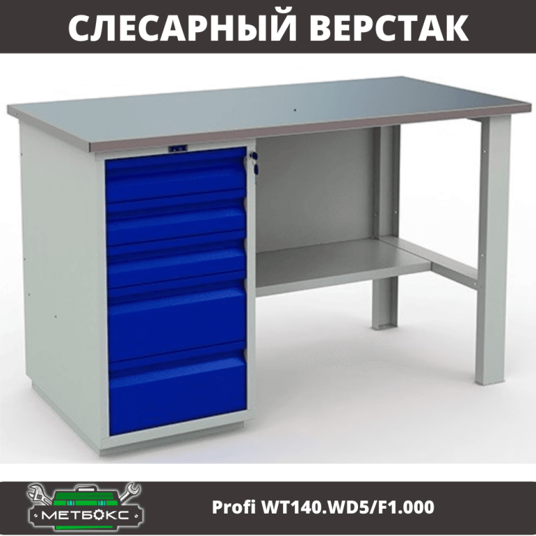 Верстак Profi WT140.WD5/F1.000 (WB 140Sh + WD5) купить в Челябинске