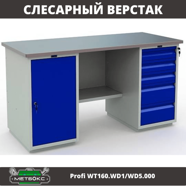 Верстак Profi WT160.WD1/WD5.000 (WB 160Sh + WD1 + WD5) купить в Челябинске