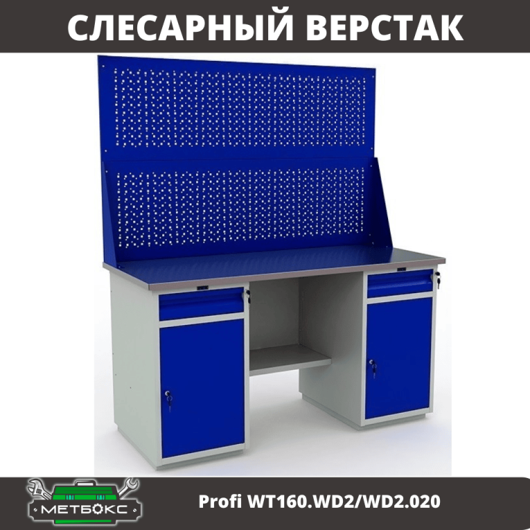 Верстак Profi WT160.WD2/WD2.020 купить в Челябинске