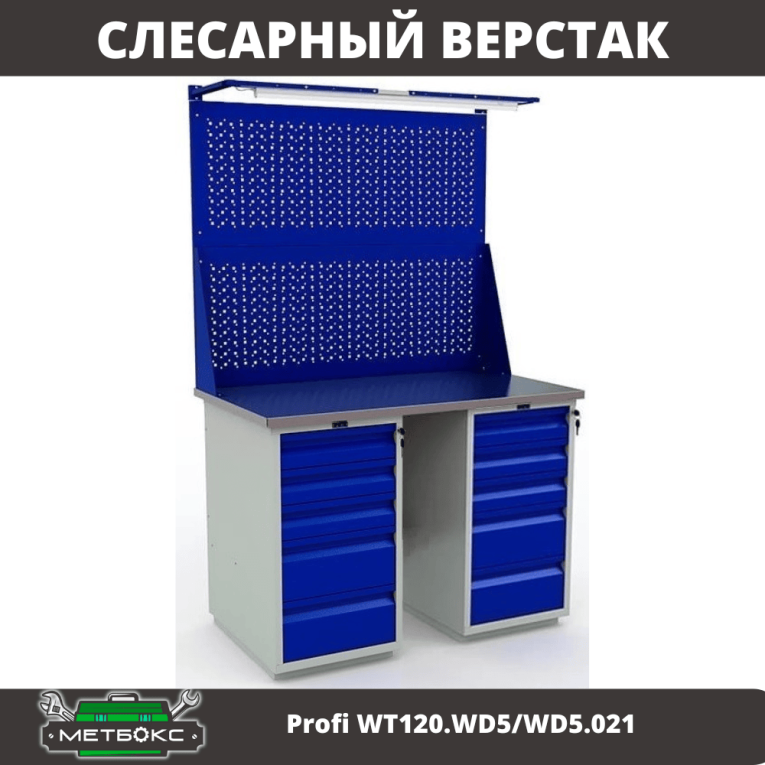 Верстак Profi WT120.WD5/WD5.021 купить в Челябинске