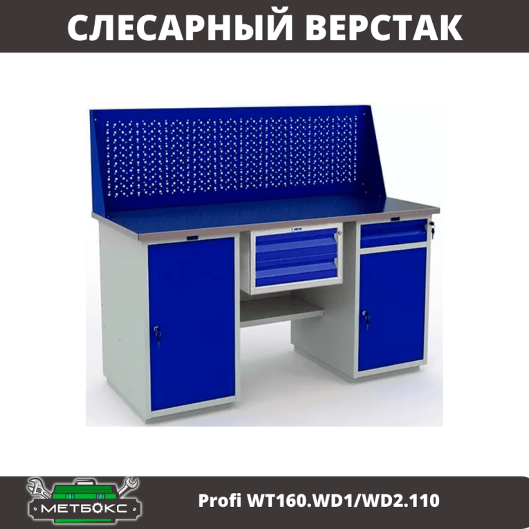 Верстак Profi WT160.WD1/WD2.110 купить в Челябинске