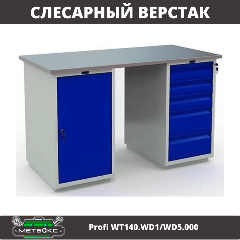 Верстак Profi WT140.WD1/WD5.000 купить в Челябинске