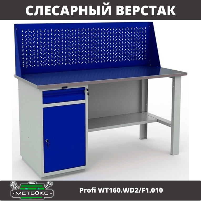 Верстак Profi WT160.WD2/F1.010 (WB 160Sh + WD2 + WS) купить в Челябинске Верстак Profi WT160.WD2/F1.010 (WB 160Sh + WD2 + WS) купить в Челябинске