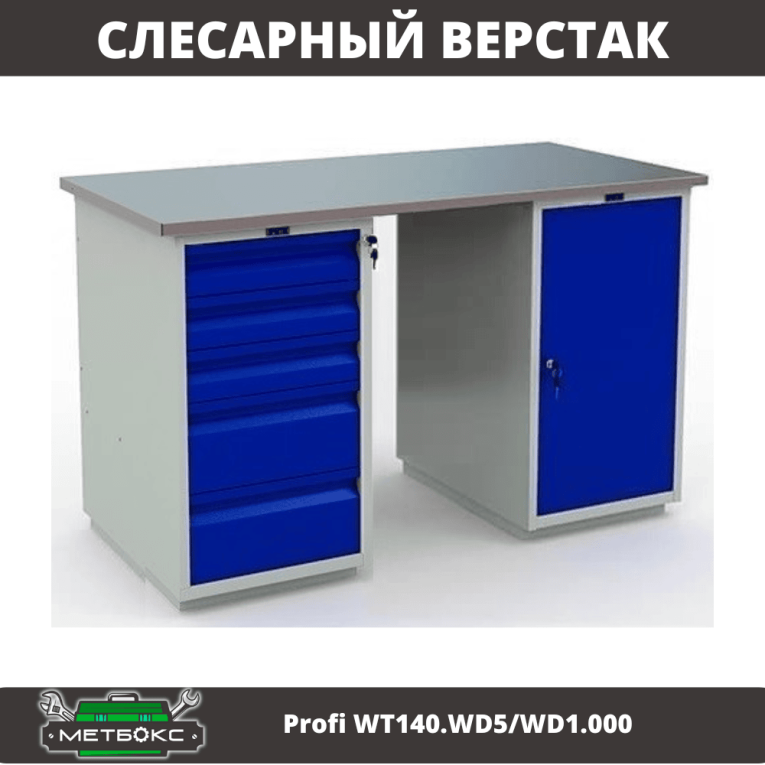 Верстак Profi WT140.WD5/WD1.000 купить в Челябинске Верстак Profi WT140.WD5/WD1.000 купить в Челябинске