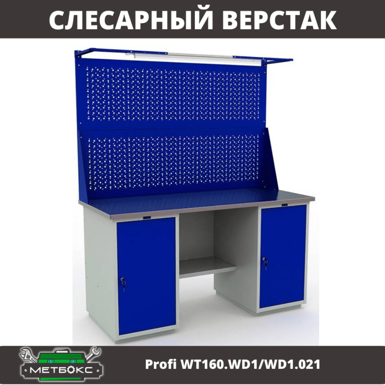 Верстак Profi WT160.WD1/WD1.021 купить в Челябинске Верстак Profi WT160.WD1/WD1.021 купить в Челябинске