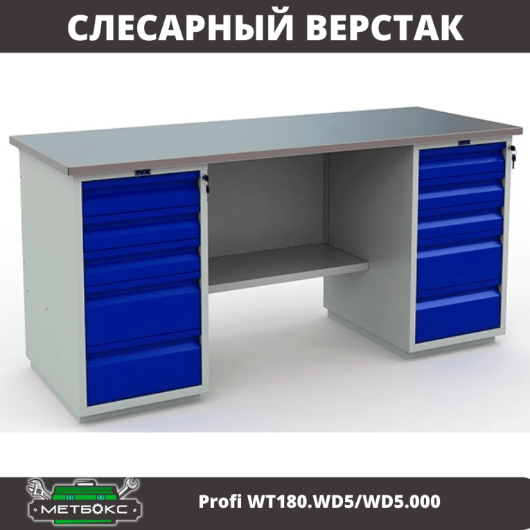 Верстак Profi WT180.WD5/WD5.000 (WB 180Sh + WD5 + WD5) купить в Челябинске