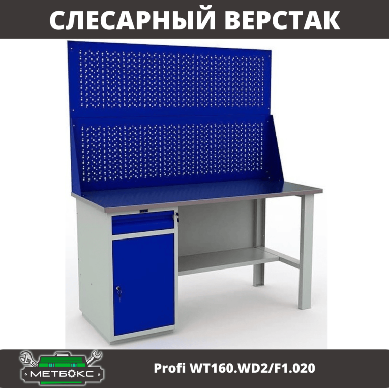 Верстак Profi WT160.WD2/F1.020 купить в Челябинске Верстак Profi WT160.WD2/F1.020 купить в Челябинске