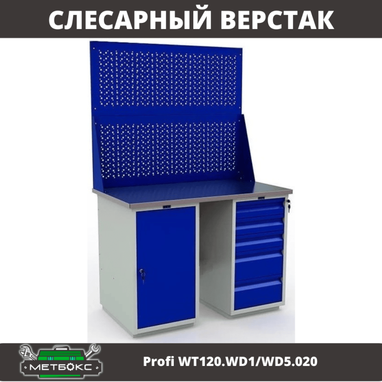 Верстак Profi WT120.WD1/WD5.020 купить в Челябинске