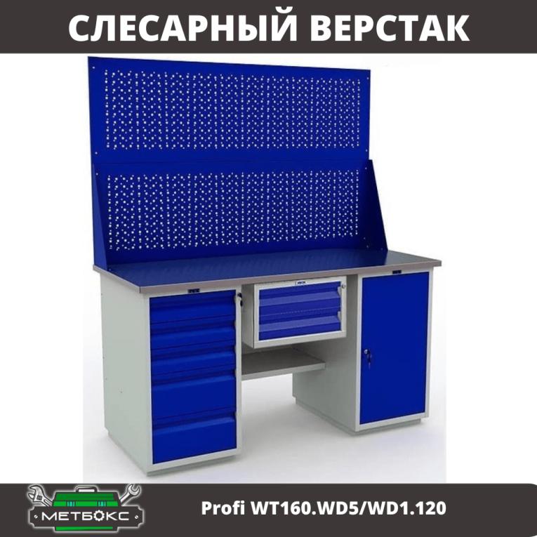 Верстак Profi WT160.WD5/WD1.120 купить в Челябинске Верстак Profi WT160.WD5/WD1.120 купить в Челябинске