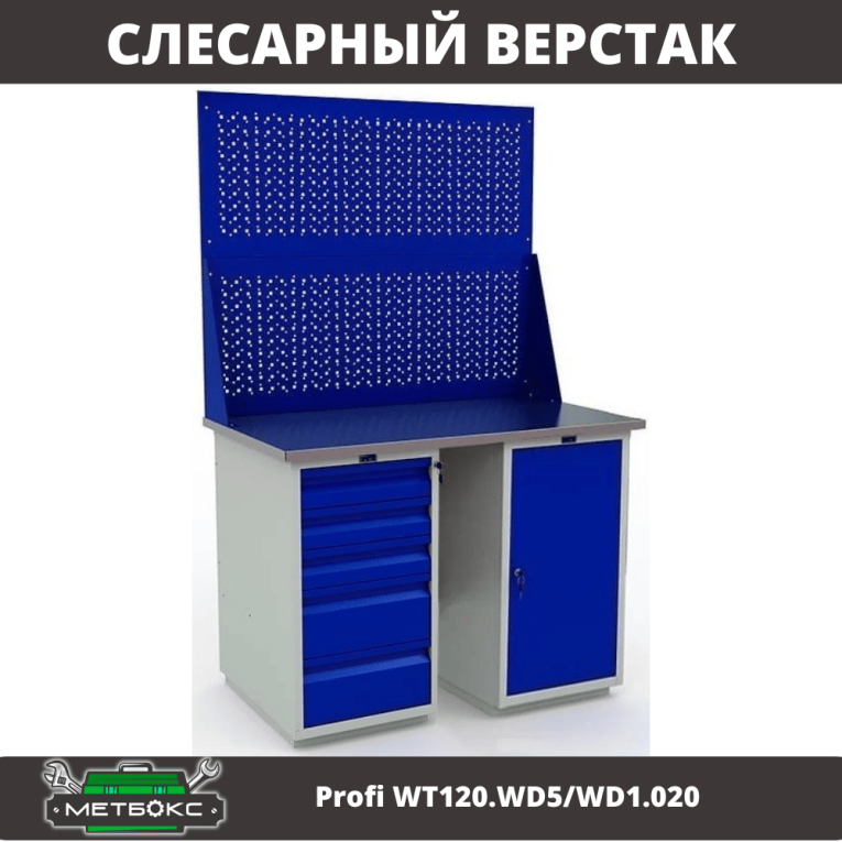 Верстак Profi WT120.WD5/WD1.020 купить в Челябинске