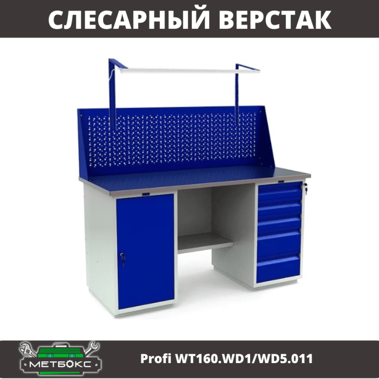 Верстак Profi WT160.WD1/WD5.011 купить в Челябинске