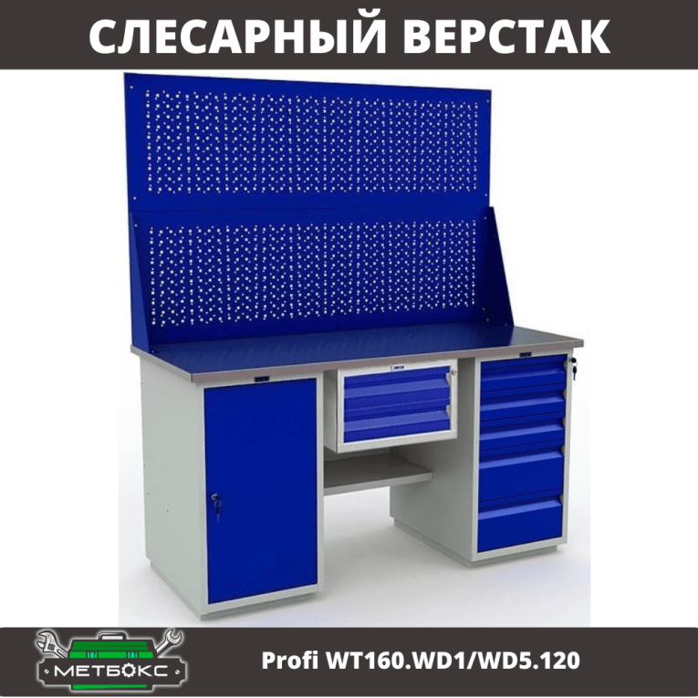 Верстак Profi WT160.WD1/WD5.120 купить в Челябинске