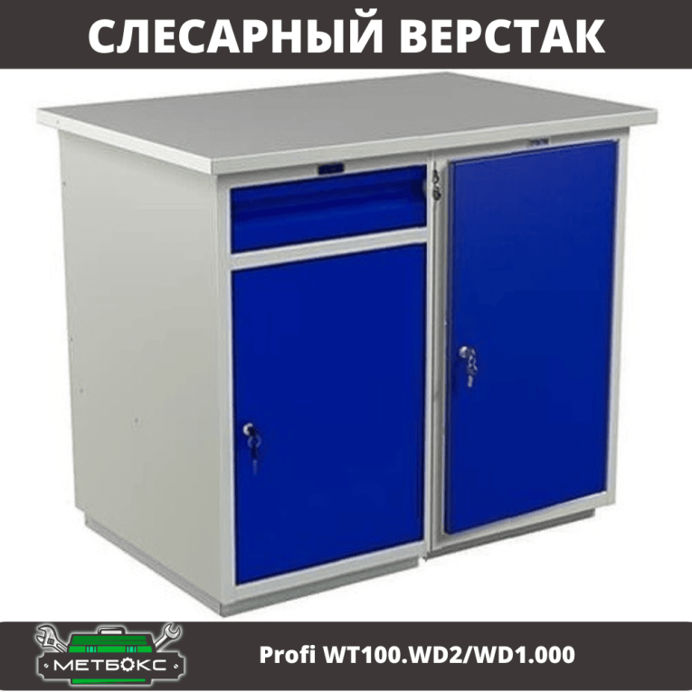 Верстак Profi WT100.WD2/WD1.000 купить в Челябинске