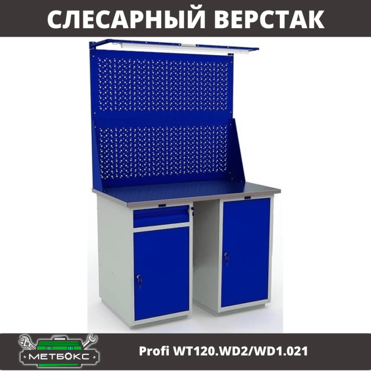 Верстак Profi WT120.WD2/WD1.021 купить в Челябинске