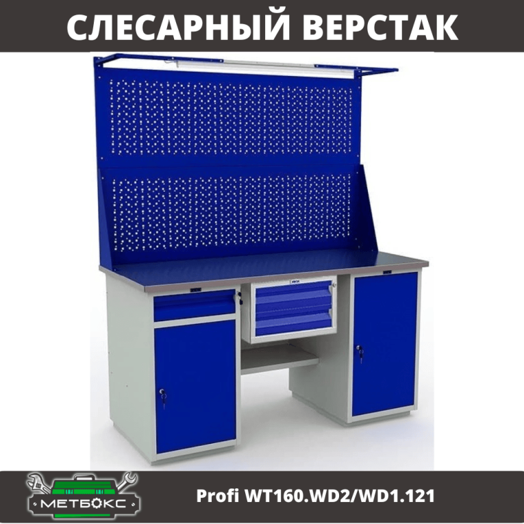 Верстак Profi WT160.WD2/WD1.121 купить в Челябинске