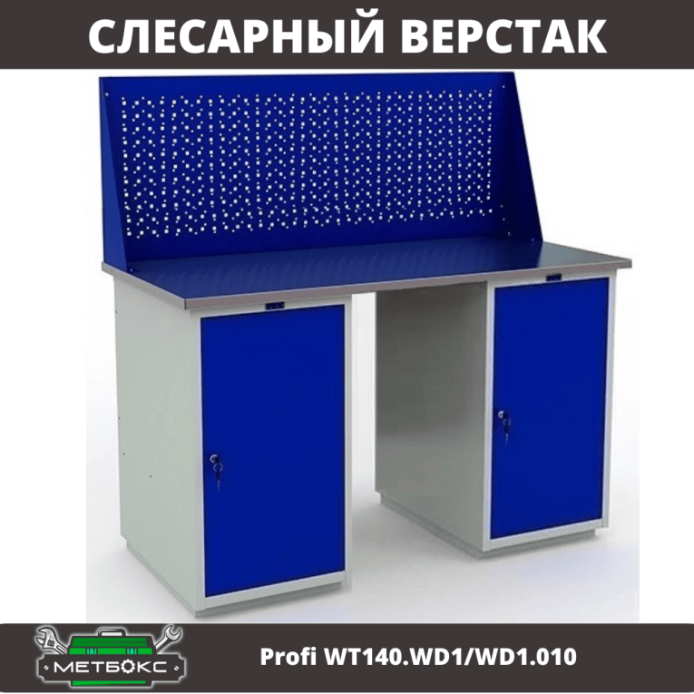 Верстак Profi WT140.WD1/WD1.010 купить в Челябинске