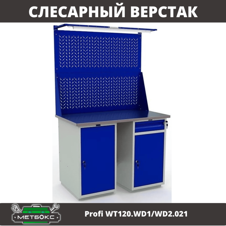 Верстак Profi WT120.WD1/WD2.021 купить в Челябинске