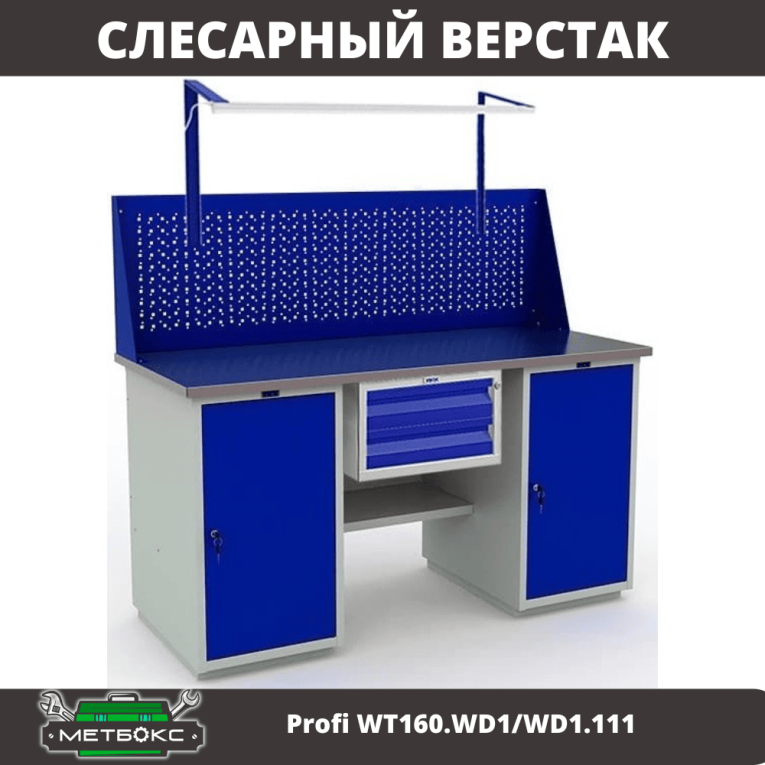 Верстак Profi WT160.WD1/WD1.111 купить в Челябинске
