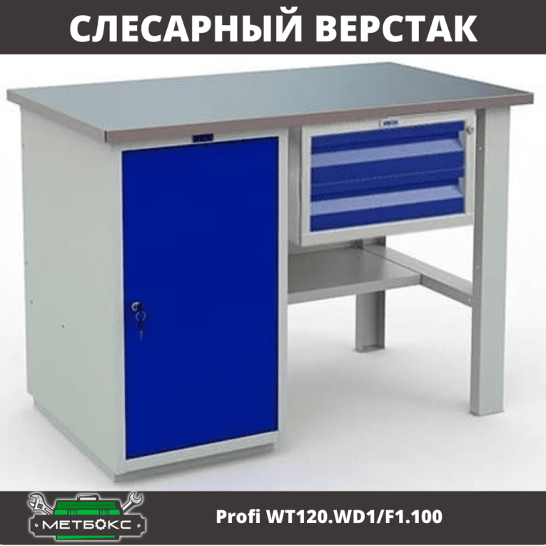 Верстак Profi WT120.WD1/F1.100 купить в Челябинске