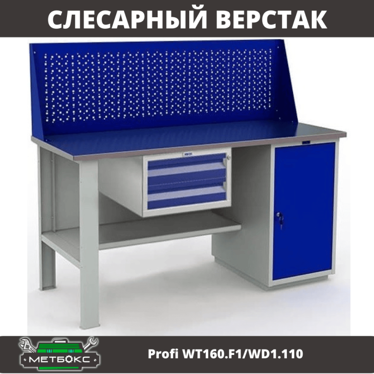 Верстак Profi WT160.F1/WD1.110 купить в Челябинске