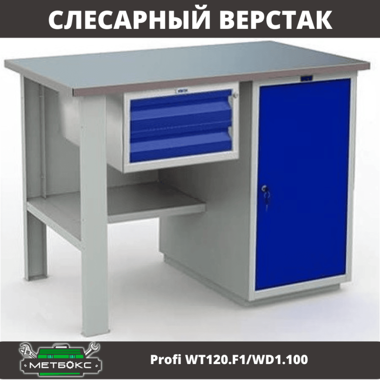 Верстак Profi WT120.F1/WD1.100 купить в Челябинске