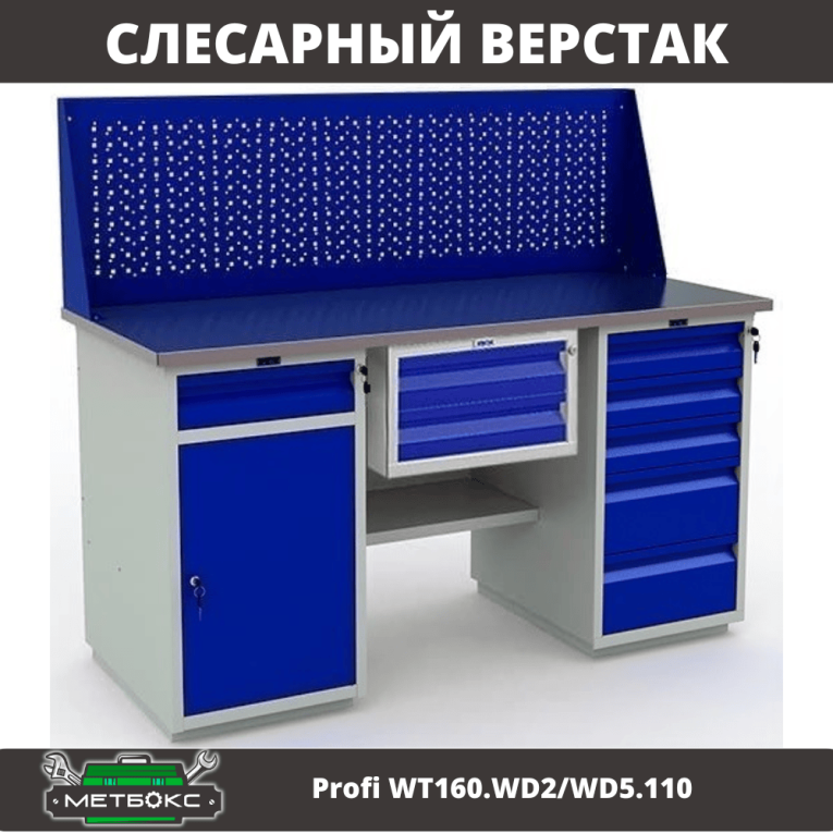 Верстак Profi WT160.WD2/WD5.110 купить в Челябинске