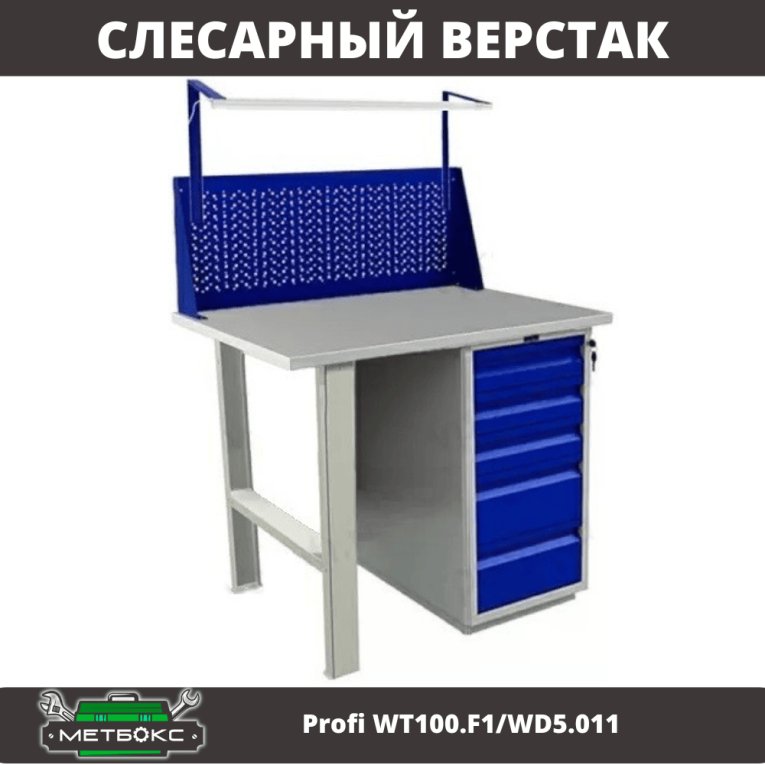 Верстак Profi WT100.F1/WD5.011 купить в Челябинске Верстак Profi WT100.F1/WD5.011 купить в Челябинске
