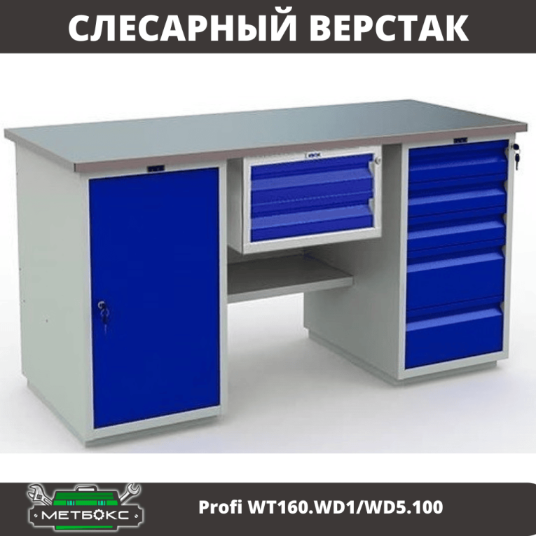 Верстак Profi WT160.WD1/WD5.100 купить в Челябинске