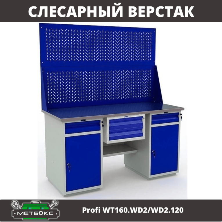 Верстак Profi WT160.WD2/WD2.120 купить в Челябинске
