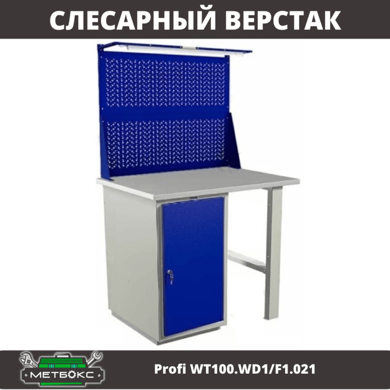 Верстак Profi WT100.WD1/F1.021 купить в Челябинске