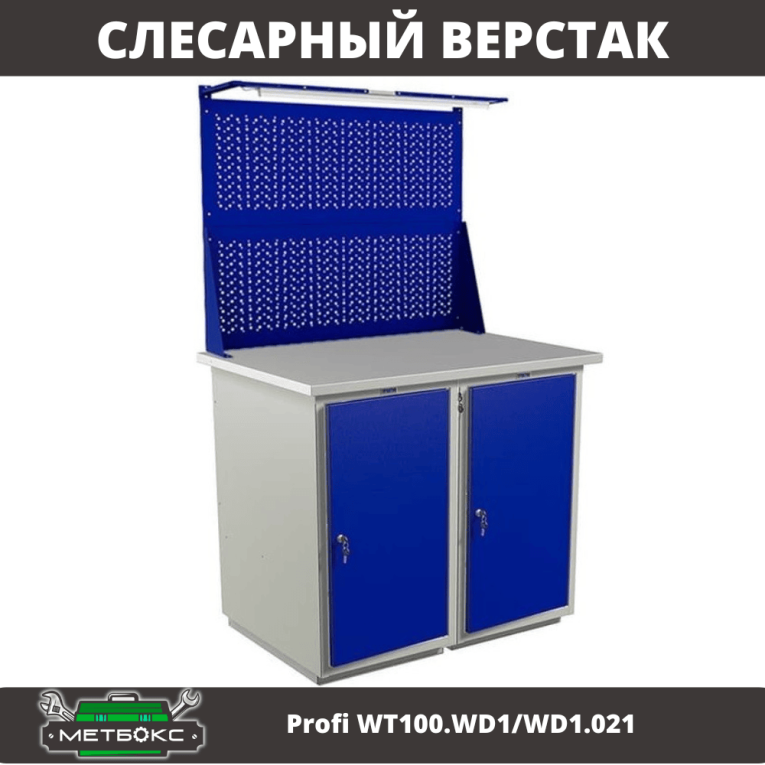 Верстак Profi WT100.WD1/WD1.021 купить в Челябинске