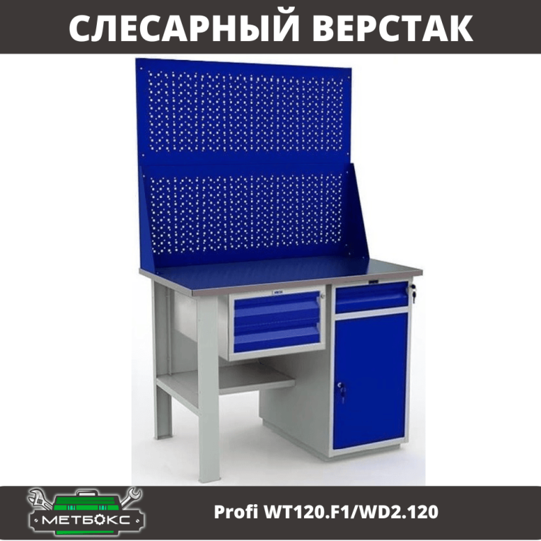 Верстак Profi WT120.F1/WD2.120 купить в Челябинске Верстак Profi WT120.F1/WD2.120 купить в Челябинске