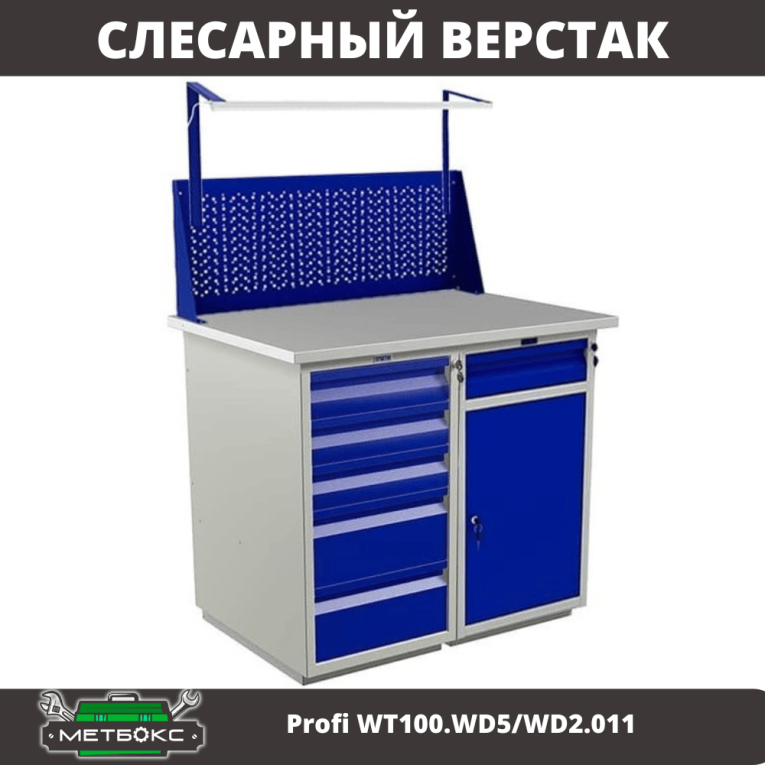 Верстак Profi WT100.WD5/WD2.011 купить в Челябинске